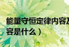 能量守恒定律內(nèi)容及表達(dá)式（能量守恒定律內(nèi)容是什么）