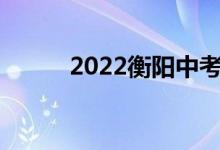 2022衡陽(yáng)中考成績(jī)查詢網(wǎng)站入口