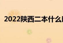 2022陜西二本什么時(shí)候填志愿（填報(bào)流程）