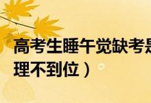 高考生睡午覺缺考是誰的責(zé)任（家長斥學(xué)校管理不到位）