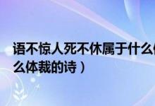 語不驚人死不休屬于什么體裁的詩（語不驚人死不休屬于什么體裁的詩）