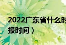 2022廣東省什么時(shí)候填報(bào)?？浦驹福ㄖ驹柑顖?bào)時(shí)間）