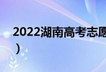 2022湖南高考志愿填報(bào)時(shí)間（怎樣選好專業(yè)）