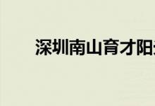 深圳南山育才陽(yáng)光幼兒園的地址在哪