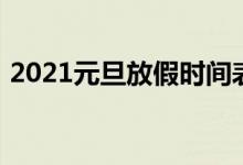 2021元旦放假時(shí)間表(2021元旦放假幾天)