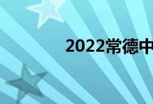 2022常德中考成績查詢門戶