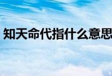 知天命代指什么意思（知天命代指什么年紀）