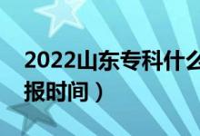 2022山東?？剖裁磿r候報志愿（?？浦驹柑顖髸r間）