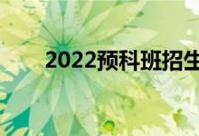2022預(yù)科班招生條件（有什么要求）