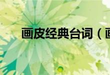 畫(huà)皮經(jīng)典臺(tái)詞（畫(huà)皮經(jīng)典臺(tái)詞有哪些）