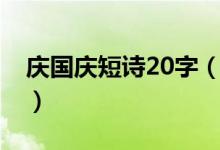 慶國慶短詩20字（關于國慶節(jié)詩歌20字簡短）