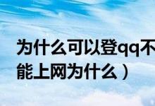 為什么可以登qq不能上網(wǎng)（電腦可以登qq不能上網(wǎng)為什么）