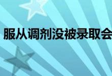 服從調(diào)劑沒(méi)被錄取會(huì)被退檔嗎（退檔怎么辦）