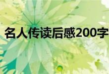 名人傳讀后感200字（怎么寫(xiě)名人傳讀后感）