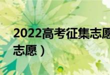 2022高考征集志愿填報(bào)時(shí)間（怎樣填好征集志愿）