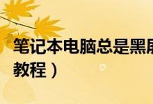 筆記本電腦總是黑屏自動待機（具體解決方法教程）