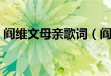 閻維文母親歌詞（閻維文母親的詞作者是誰）