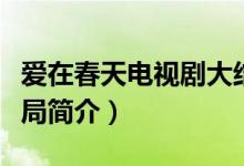 愛在春天電視劇大結(jié)局（愛在春天電視劇大結(jié)局簡介）