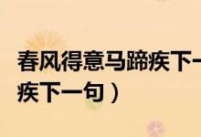 春風得意馬蹄疾下一句是什么（春風得意馬蹄疾下一句）