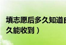 填志愿后多久知道自己被錄?。ㄤ浫⊥ㄖ獣?shū)多久能收到）