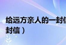 給遠方親人的一封信（怎么寫給遠方親人的一封信）