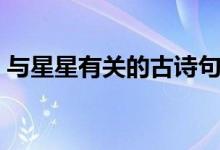 與星星有關(guān)的古詩句子（關(guān)于星星的古詩句）