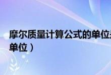 摩爾質(zhì)量計(jì)算公式的單位是什么（摩爾質(zhì)量的定義、公式和單位）