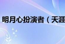 明月心扮演者（天涯明月刀的主演演員是誰(shuí)）