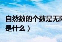 自然數的個數是無限的還是錯（自然數的個數是什么）