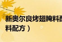 新奧爾良烤翅腌料配方(關(guān)于新奧爾良烤翅腌料配方)
