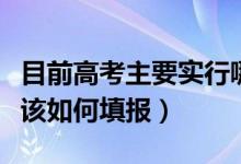 目前高考主要實行哪些志愿模式（新高考志愿該如何填報）