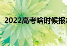 2022高考啥時(shí)候報(bào)志愿（填報(bào)方法有哪些）