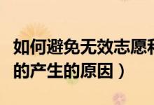 如何避免無效志愿和錯(cuò)填志愿（無效志愿志愿的產(chǎn)生的原因）