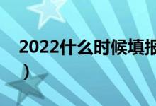 2022什么時(shí)候填報(bào)高考志愿（怎么填報(bào)最好）