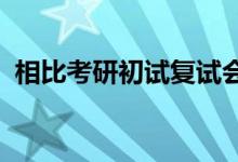 相比考研初試復(fù)試會(huì)相對(duì)簡(jiǎn)單一些怎么準(zhǔn)備