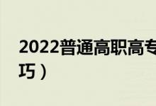 2022普通高職高專(zhuān)怎么填報(bào)志愿（有什么技巧）