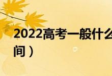 2022高考一般什么時(shí)候填志愿（志愿填報(bào)時(shí)間）