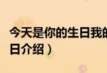 今天是你的生日我的中國歌詞（今天是你的生日介紹）