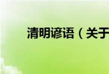 清明諺語(關(guān)于清明節(jié)的諺語匯總)