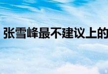 張雪峰最不建議上的專業(yè)（包括哪幾個專業(yè)）
