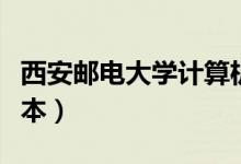 西安郵電大學(xué)計(jì)算機(jī)學(xué)院（西安郵電大學(xué)是幾本）