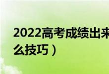 2022高考成績(jī)出來?？粕稌r(shí)候報(bào)志愿（有什么技巧）
