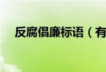 反腐倡廉標語（有哪些關于反腐的標語）