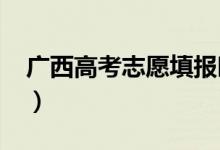 廣西高考志愿填報(bào)時(shí)間2022（志愿填報(bào)技巧）