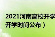 2021河南高校開(kāi)學(xué)時(shí)間匯總（2020河南高校開(kāi)學(xué)時(shí)間公布）
