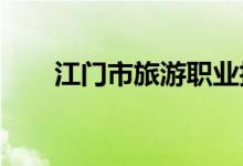 江門(mén)市旅游職業(yè)技術(shù)學(xué)校的地址在哪