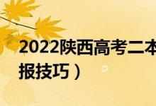 2022陜西高考二本填志愿時(shí)間（二本志愿填報(bào)技巧）