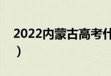 2022內(nèi)蒙古高考什么時(shí)候報(bào)志愿（填報(bào)流程）
