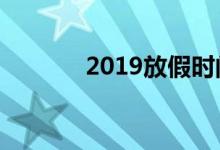 2019放假時間表（有哪些呢）