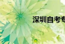 深圳自考專(zhuān)升本怎么報(bào)名